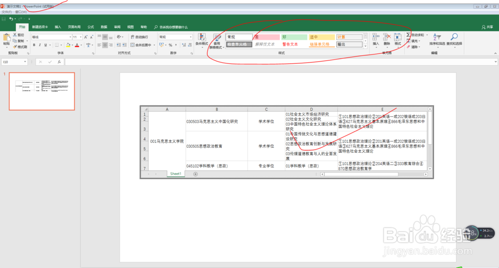 在PPT中插入和使用Excel表格