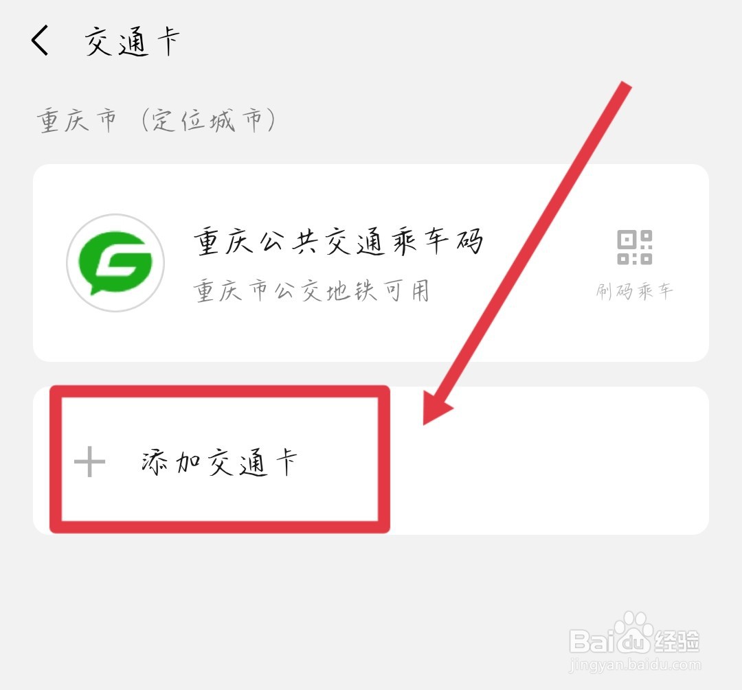 如何在微信中添加电子交通卡