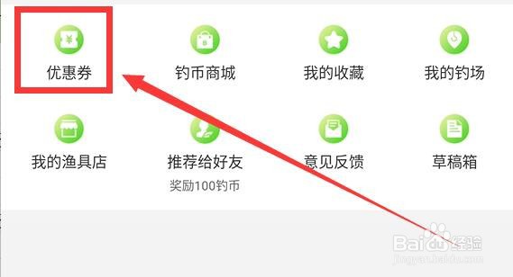 好钓鱼如何查看未使用的优惠券