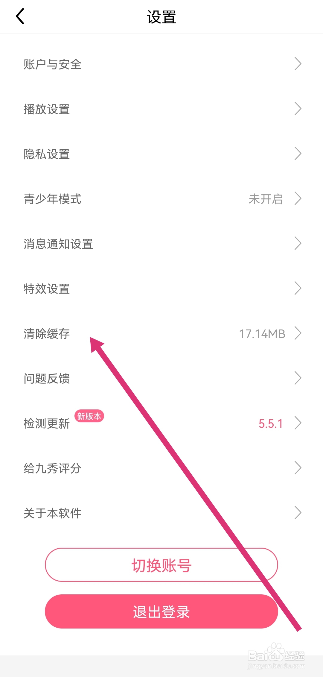 九秀直播软件如何清除缓存