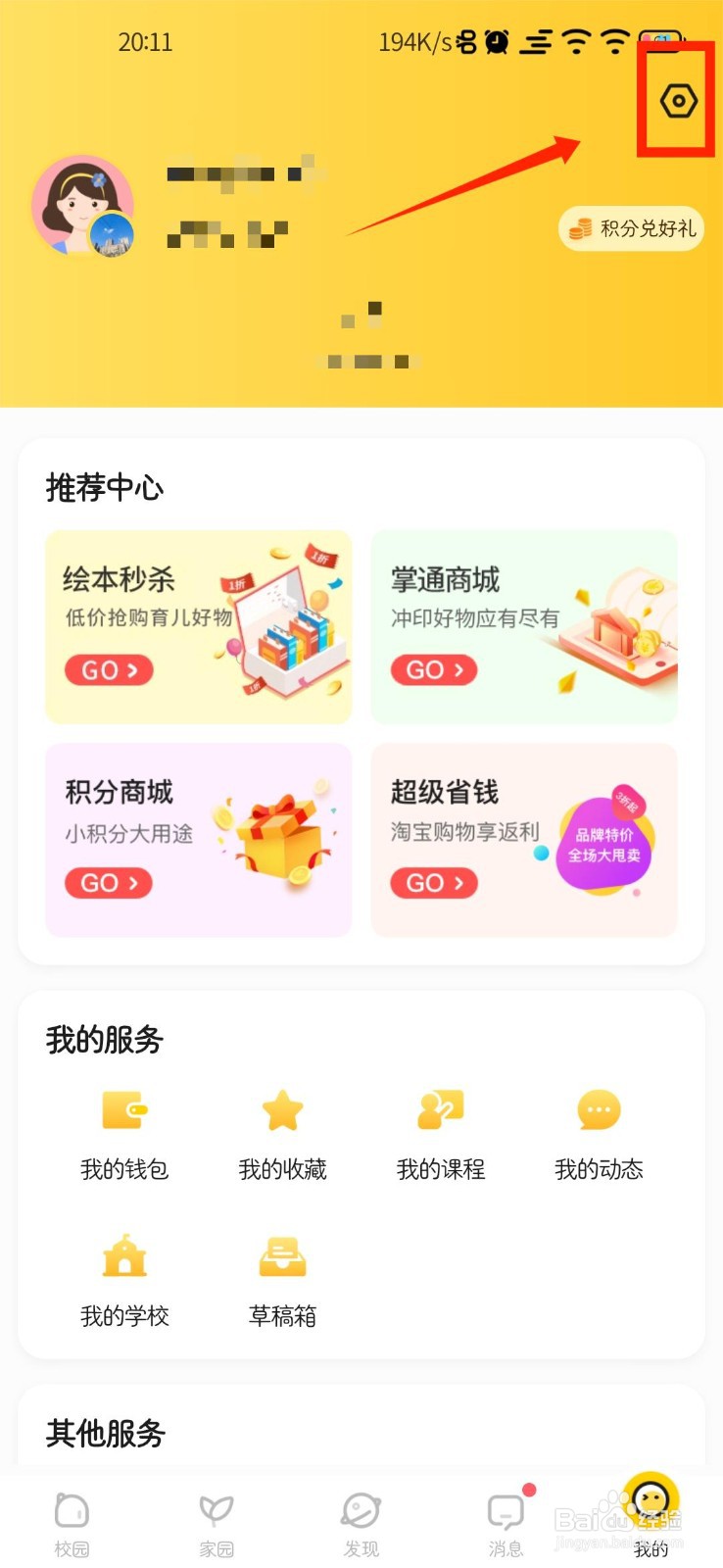 掌通家园APP怎么查看用户协议