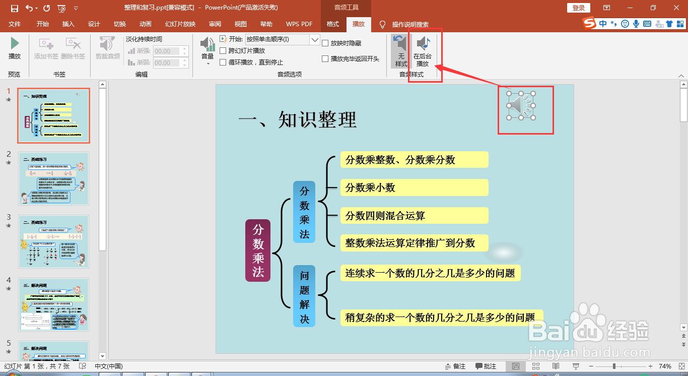 2016版MS ppt如何添加后台背景音乐