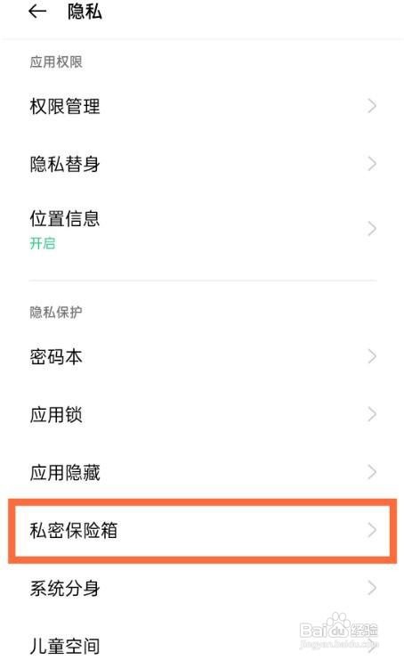 OPPOReno5Pro私密保险箱功能怎么开启