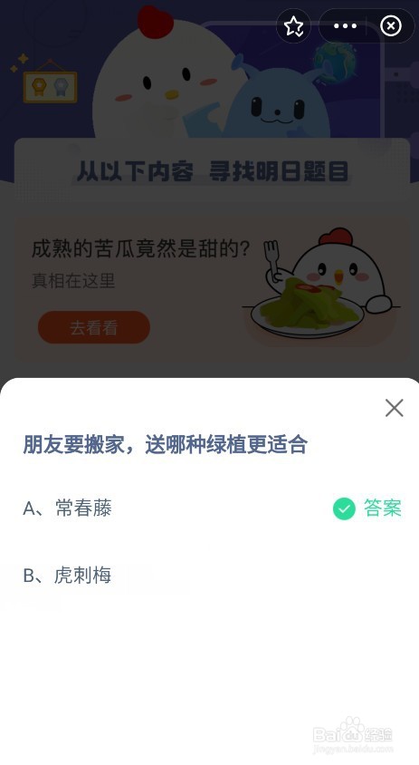 蚂蚁庄园8.31的答案