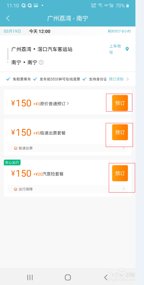 如何手机使用去哪儿旅行购买汽车票