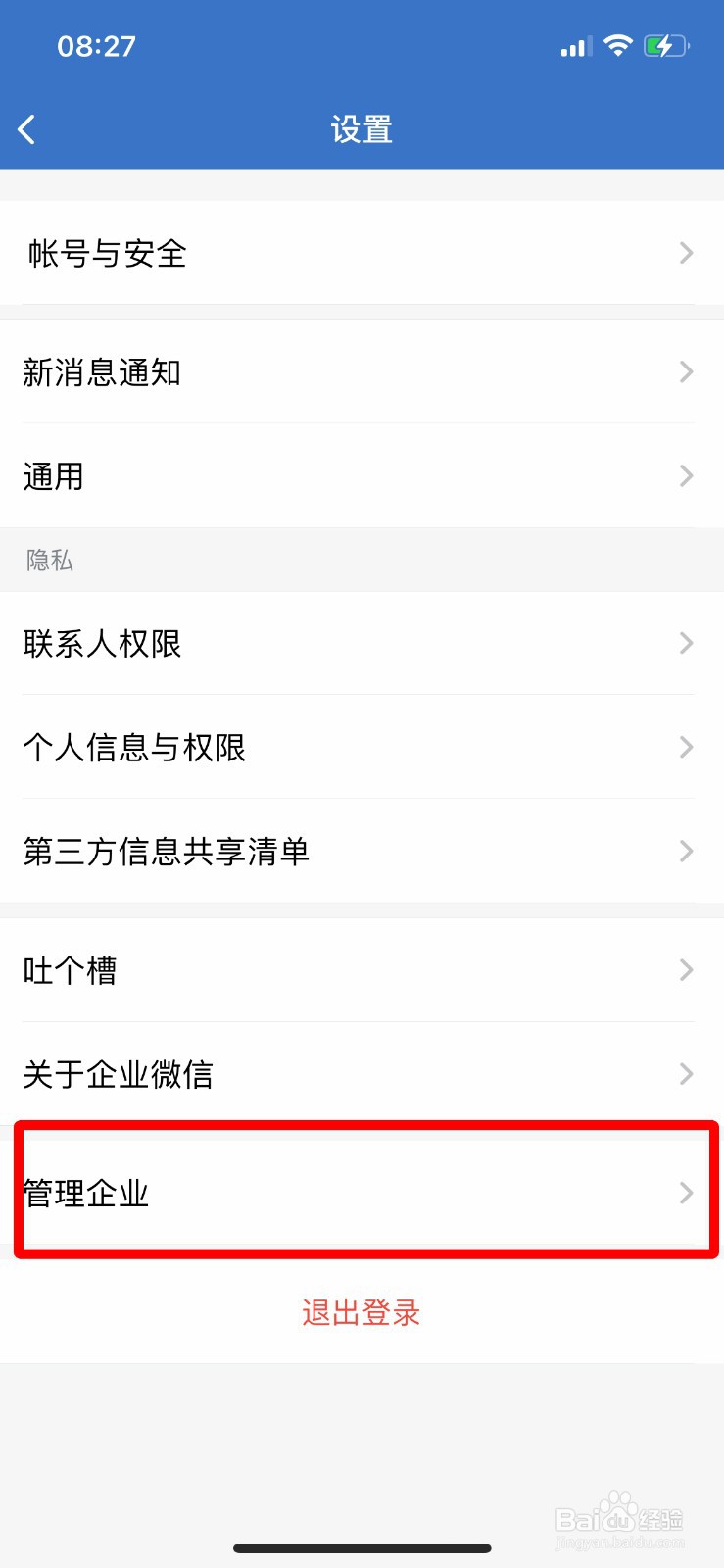 企业微信怎么快速退出企业