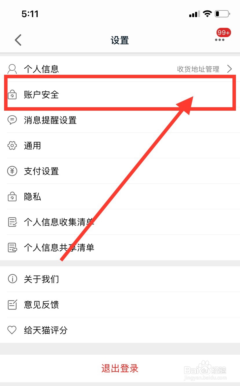 天猫怎么设置手机验证登录