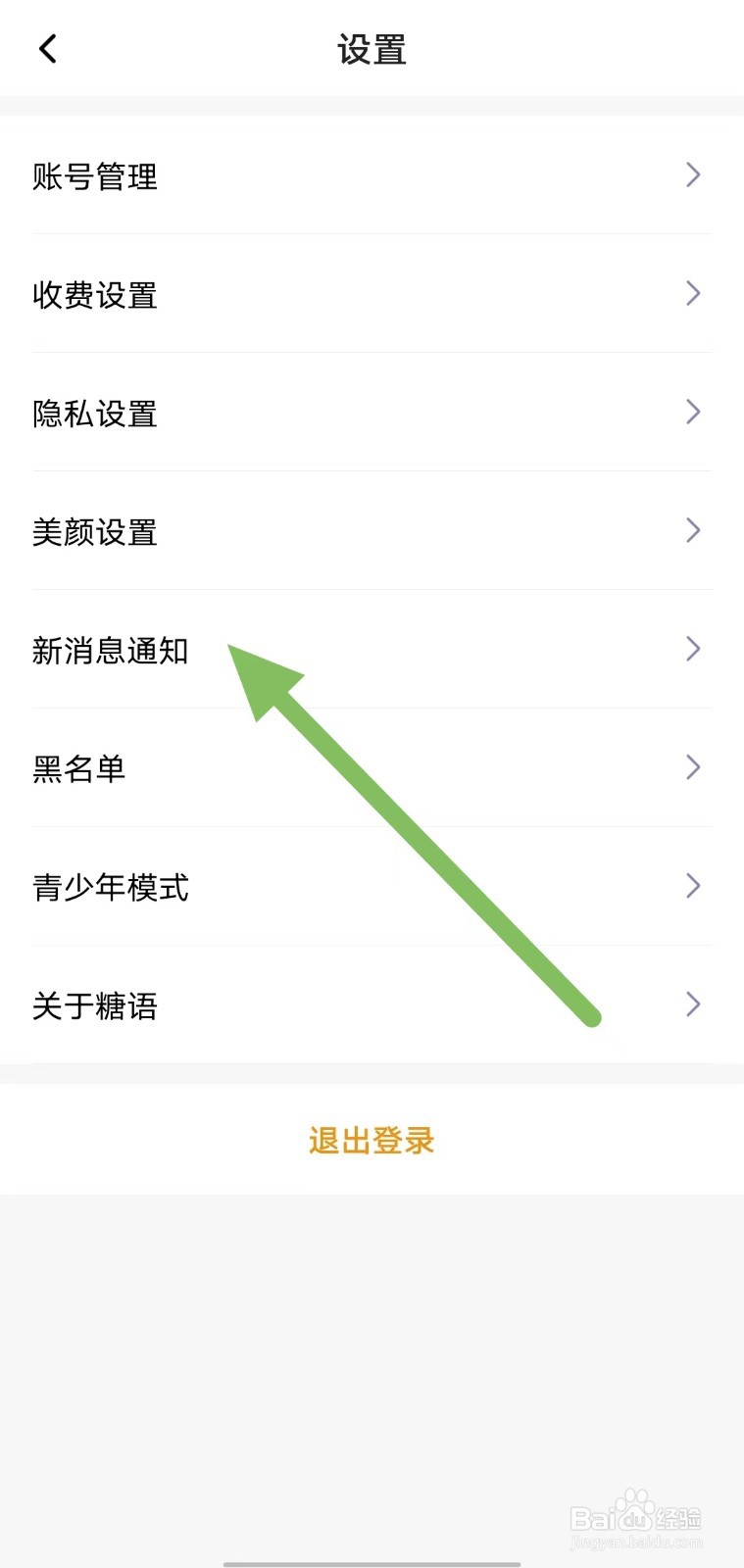 糖语如何开启振动？