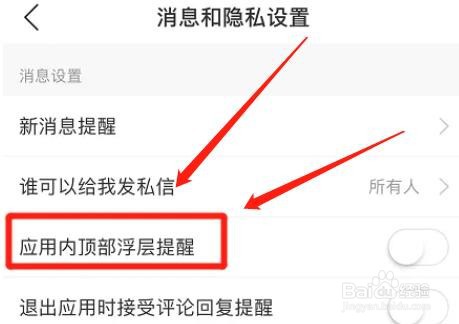 网易云音乐应用内顶部浮层提醒如何设置