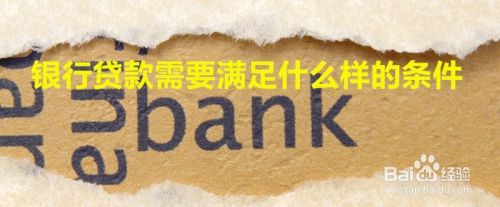 银行贷款需要满足什么样的条件