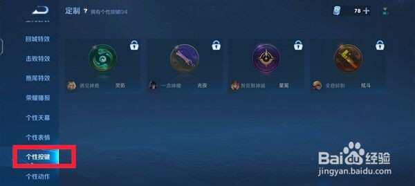 王者荣耀按键皮肤更换方法