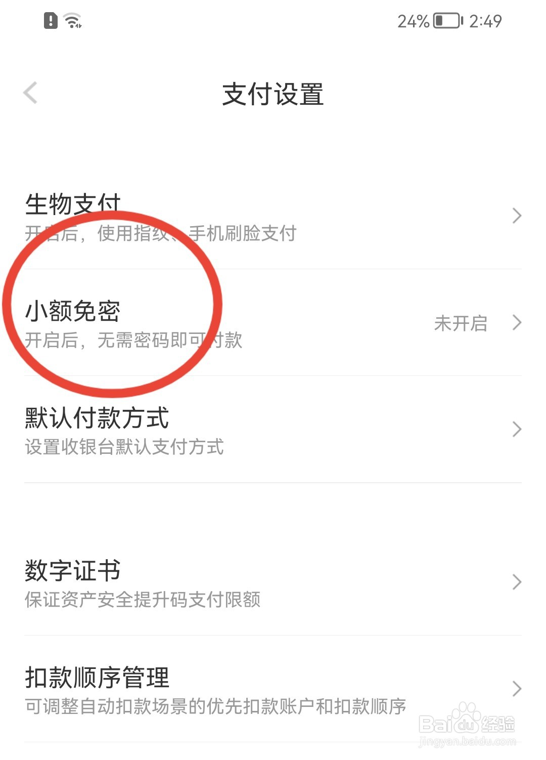 京东金融如何开启小额免密