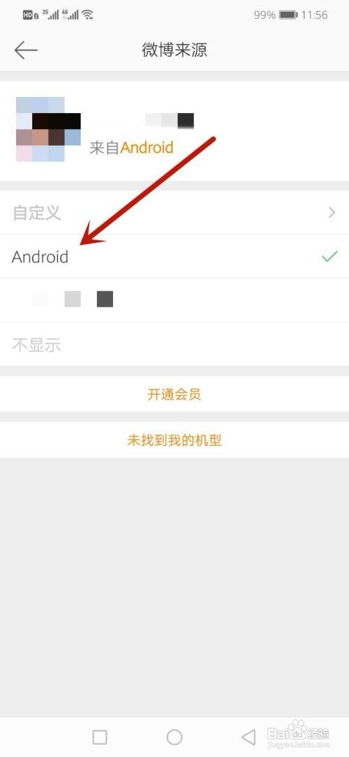 非会员微博如何隐藏手机型号