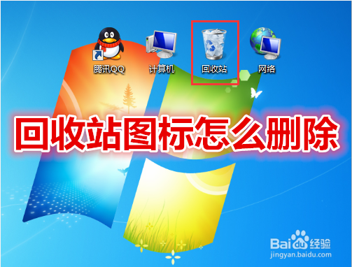 <b>Win7系统回收站图标无法删除怎么办</b>