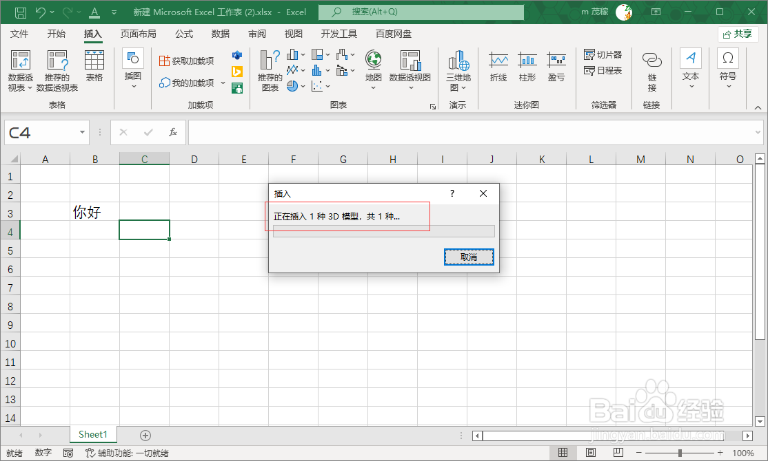 Excel2021插入3D模型