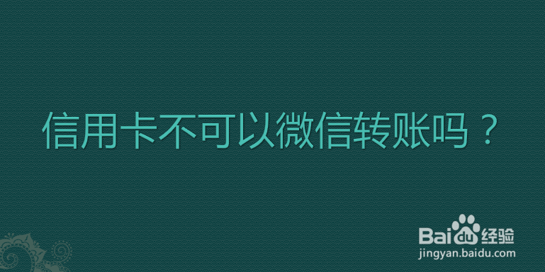 信用卡不可以微信转账吗？
