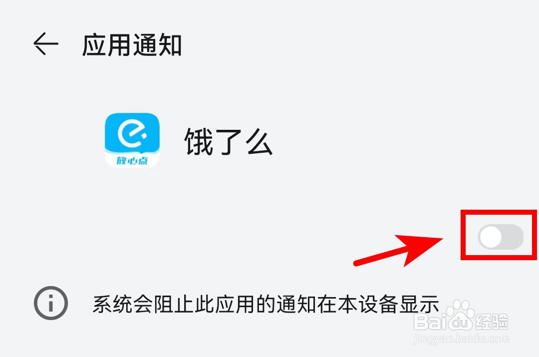 饿了么APP怎么关闭系统消息通知