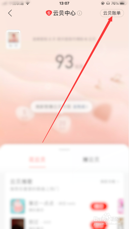 网易云音乐怎么查看云贝账单？