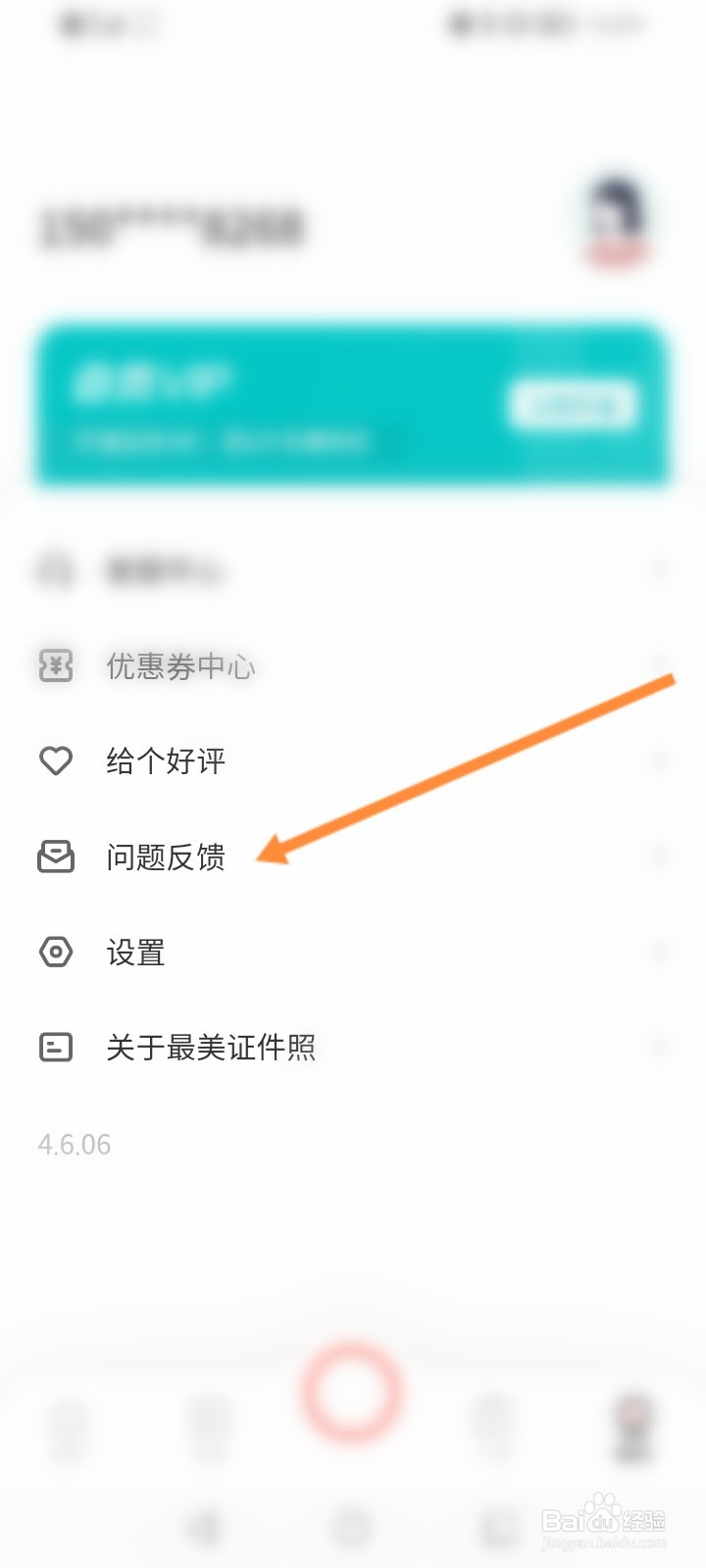 最美证件照怎么进行问题反馈
