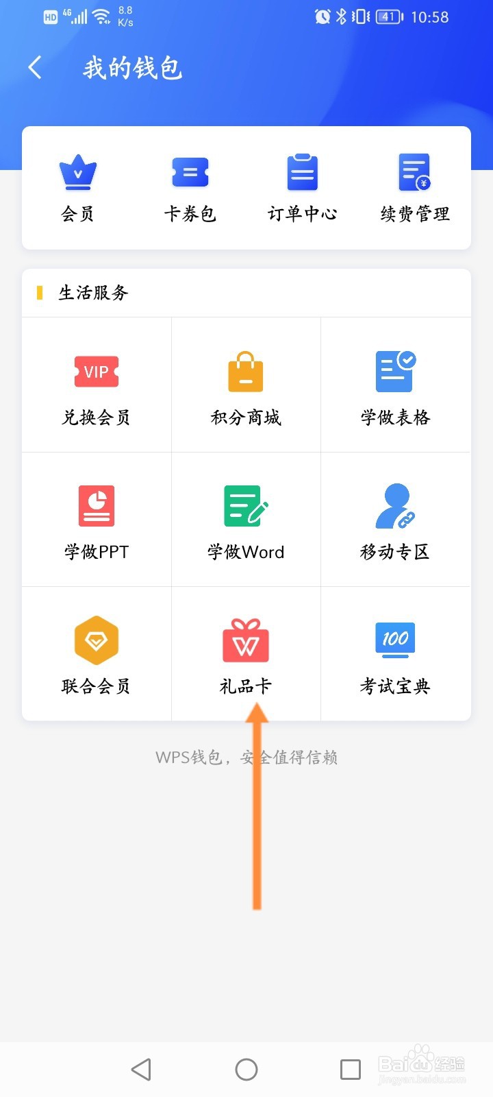 WPS office怎么购买礼品卡