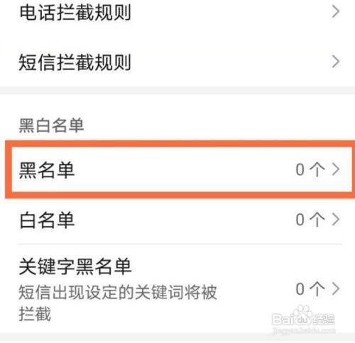 华为mate40手机号怎么移出黑名单