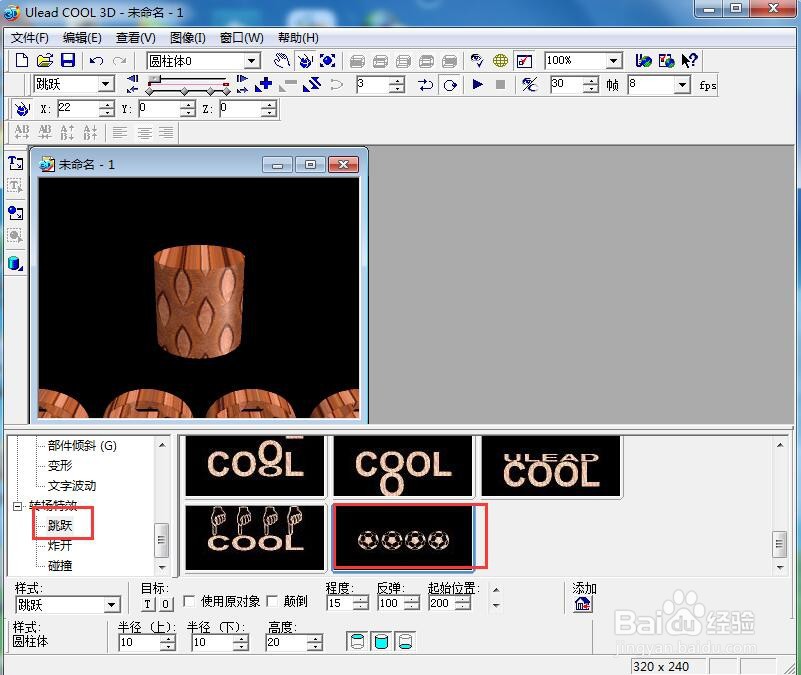 ulead cool 3d中给圆柱体添加画廊和跳跃特效