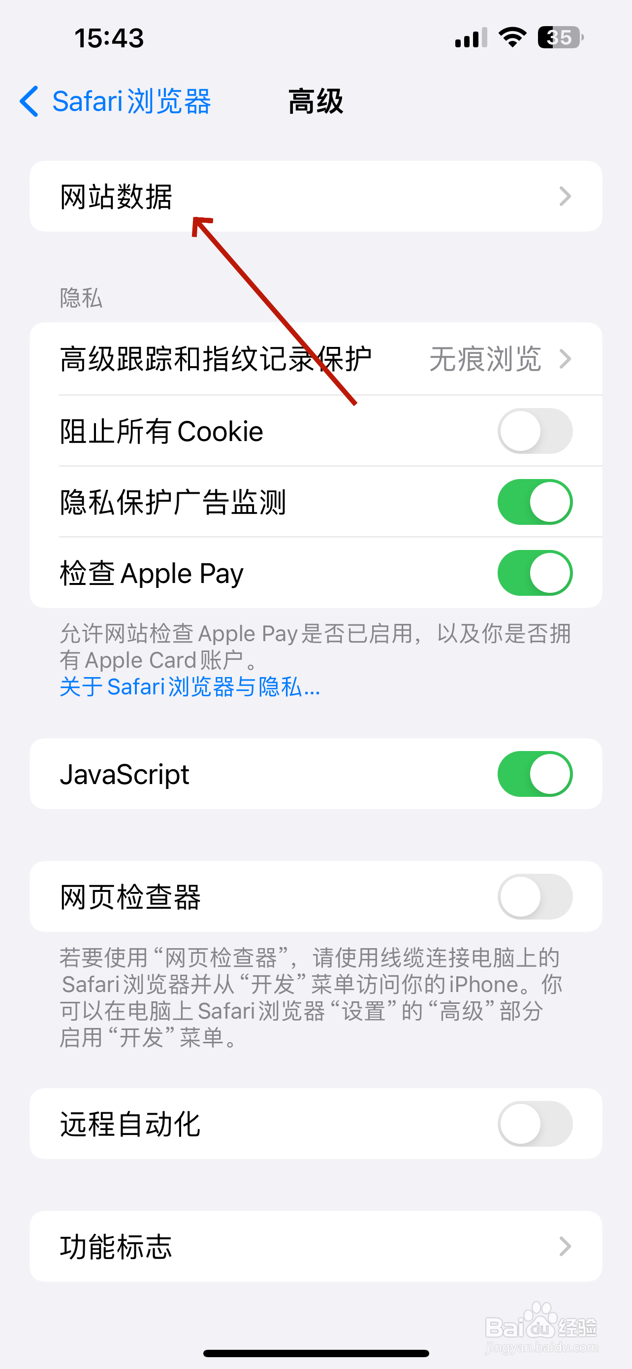 Safari浏览器怎么移除所有网站数据