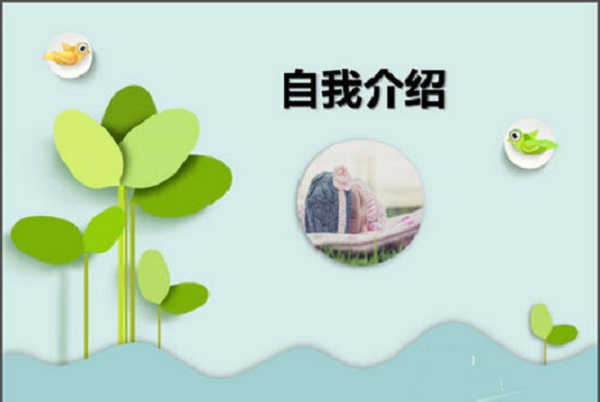 唯美式的自我介绍