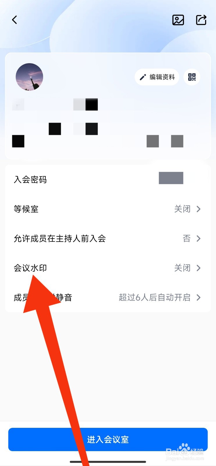 腾讯会议APP如何开启会议水印