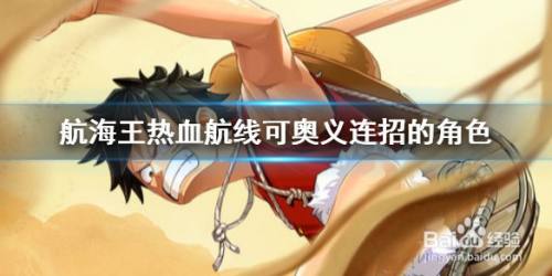 航海王热血航线奥义连招怎么放