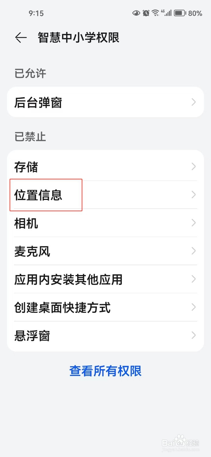 怎样打开智慧中小学中的位置信息