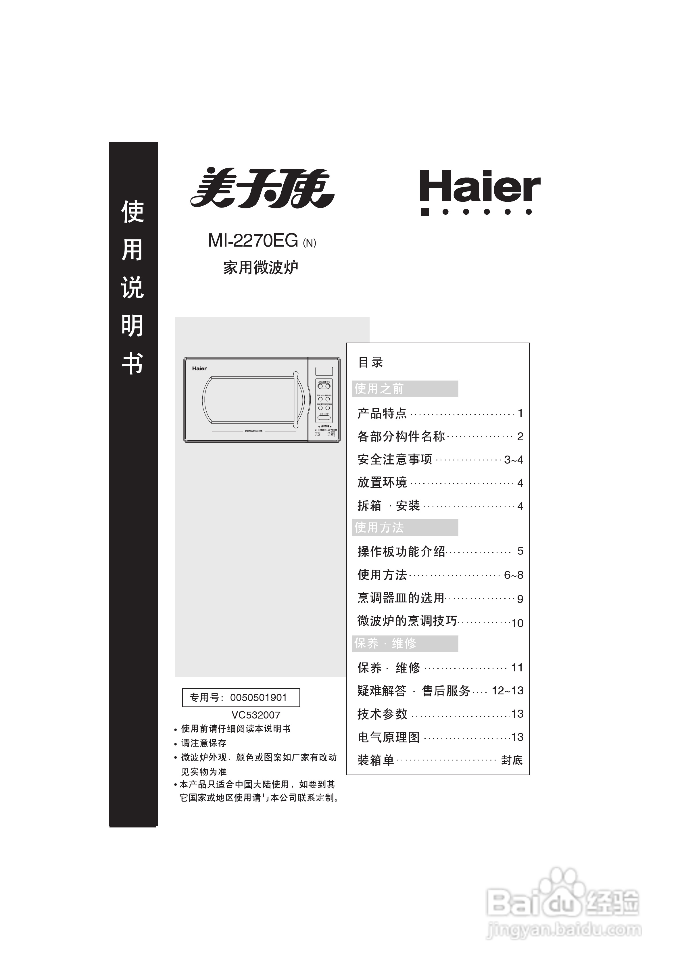 海尔MI-2270MG(N)微波炉使用说明书
