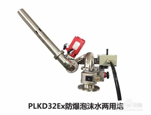 plkd泡沫水兩用水炮