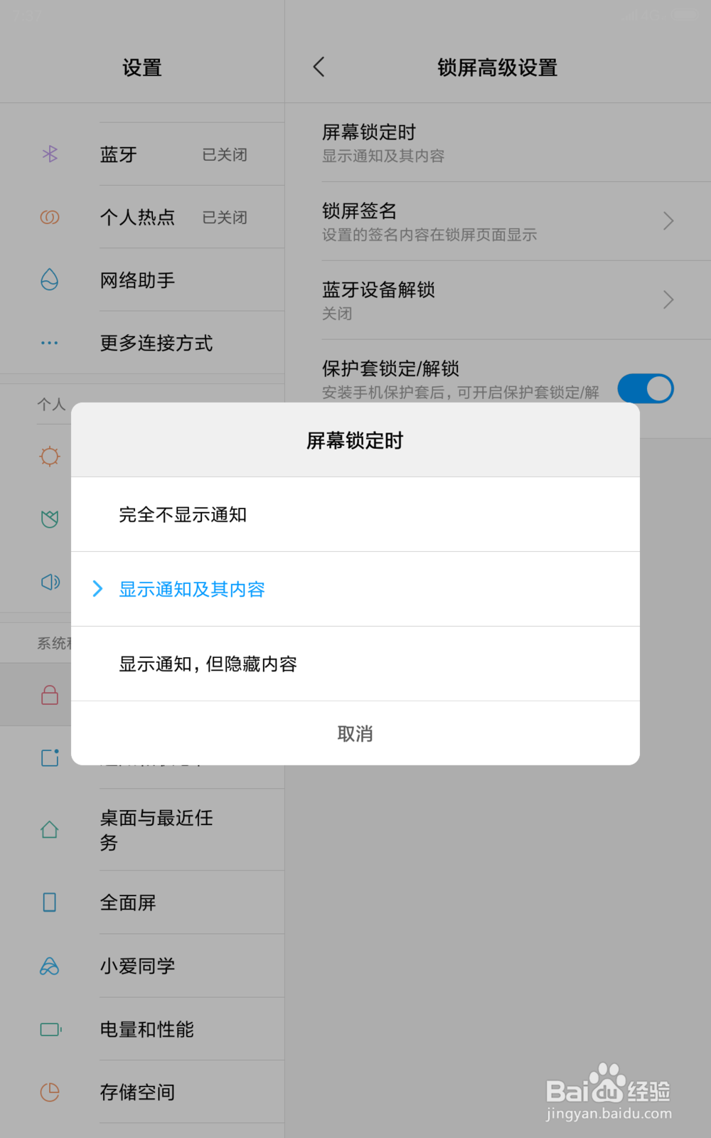 小米平板4 怎样设置锁屏时只显示通知不显示内容