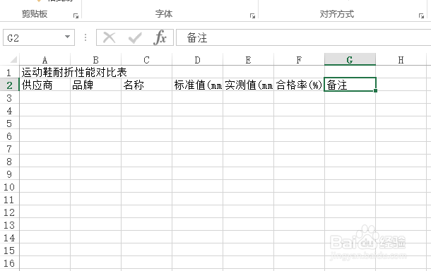 怎样使用Excel创建运动鞋耐折性能对比表？