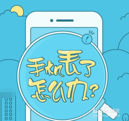 手机丢了怎么办?