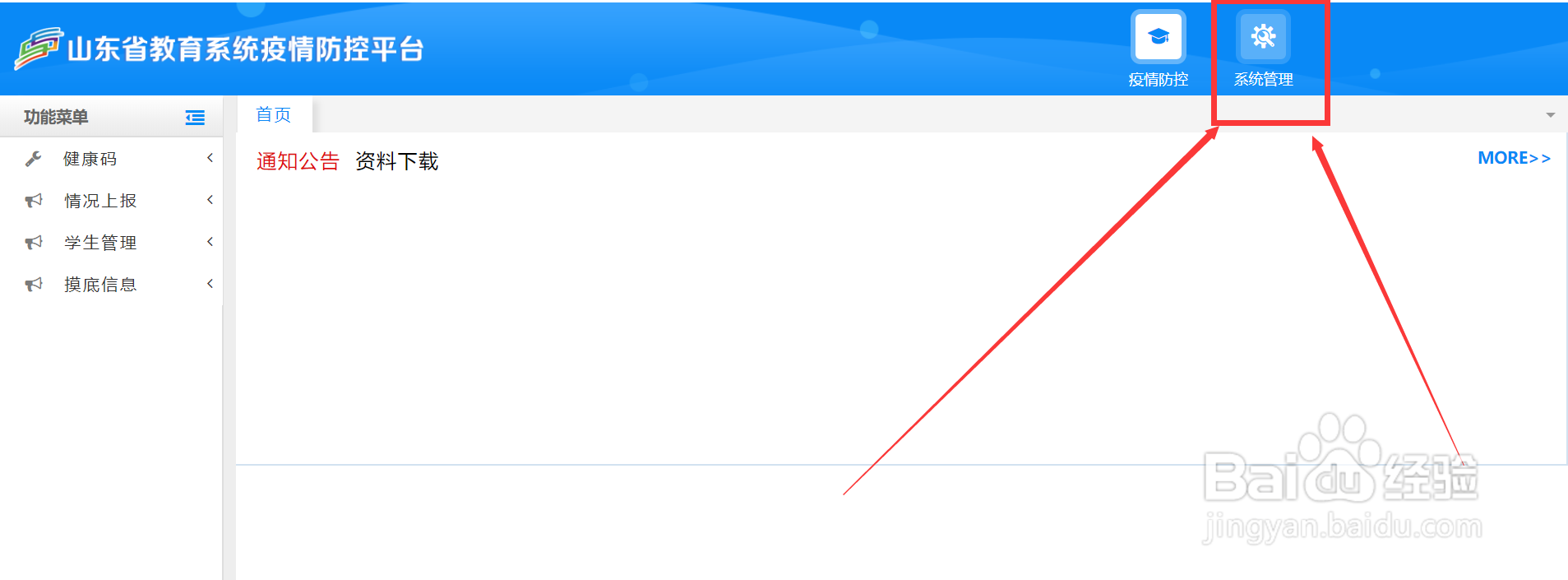 山东省防疫平台添加班主任