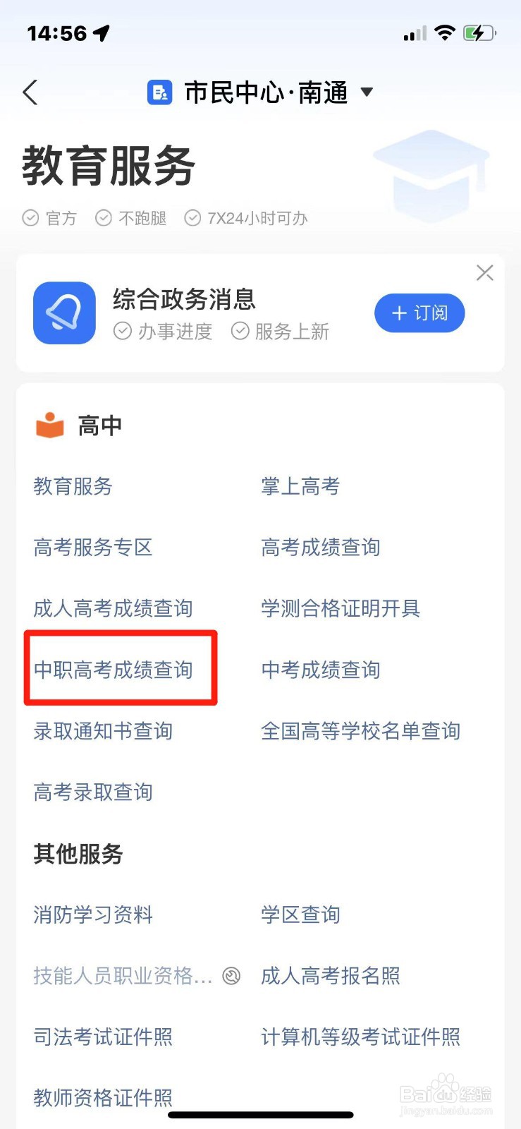 手机上如何查询中职高考成绩