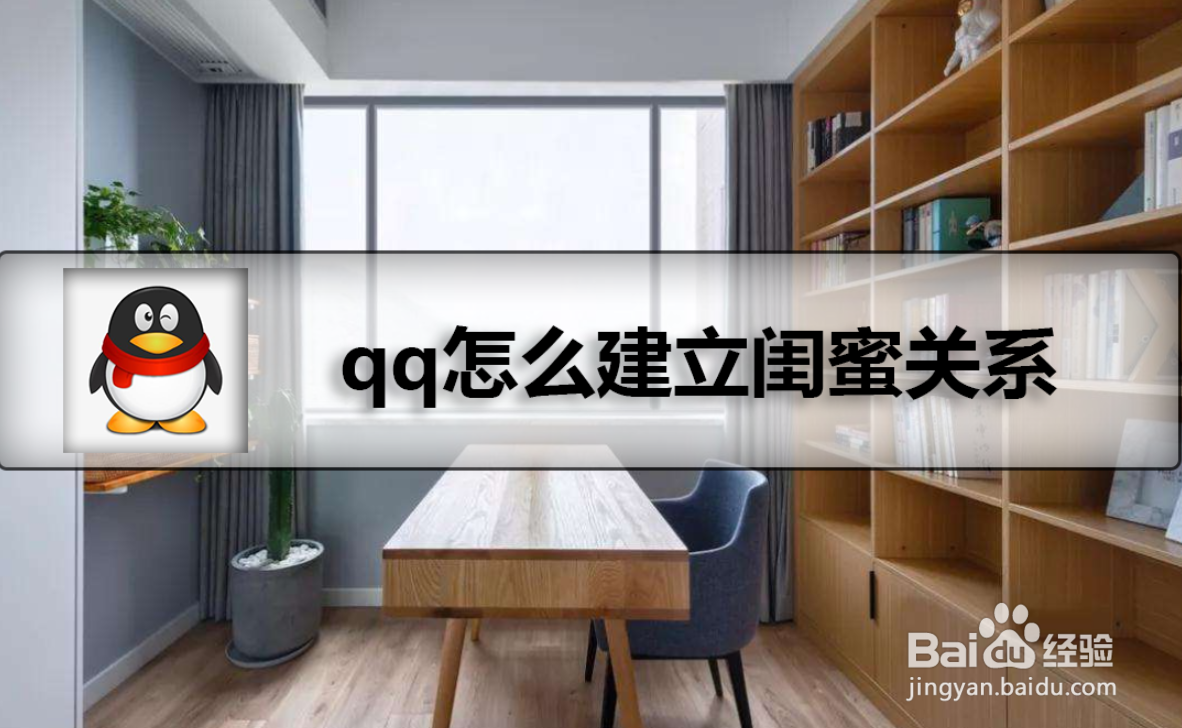 <b>qq怎么建立闺蜜关系</b>