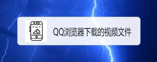 qq瀏覽器如何找到下載的視頻文件