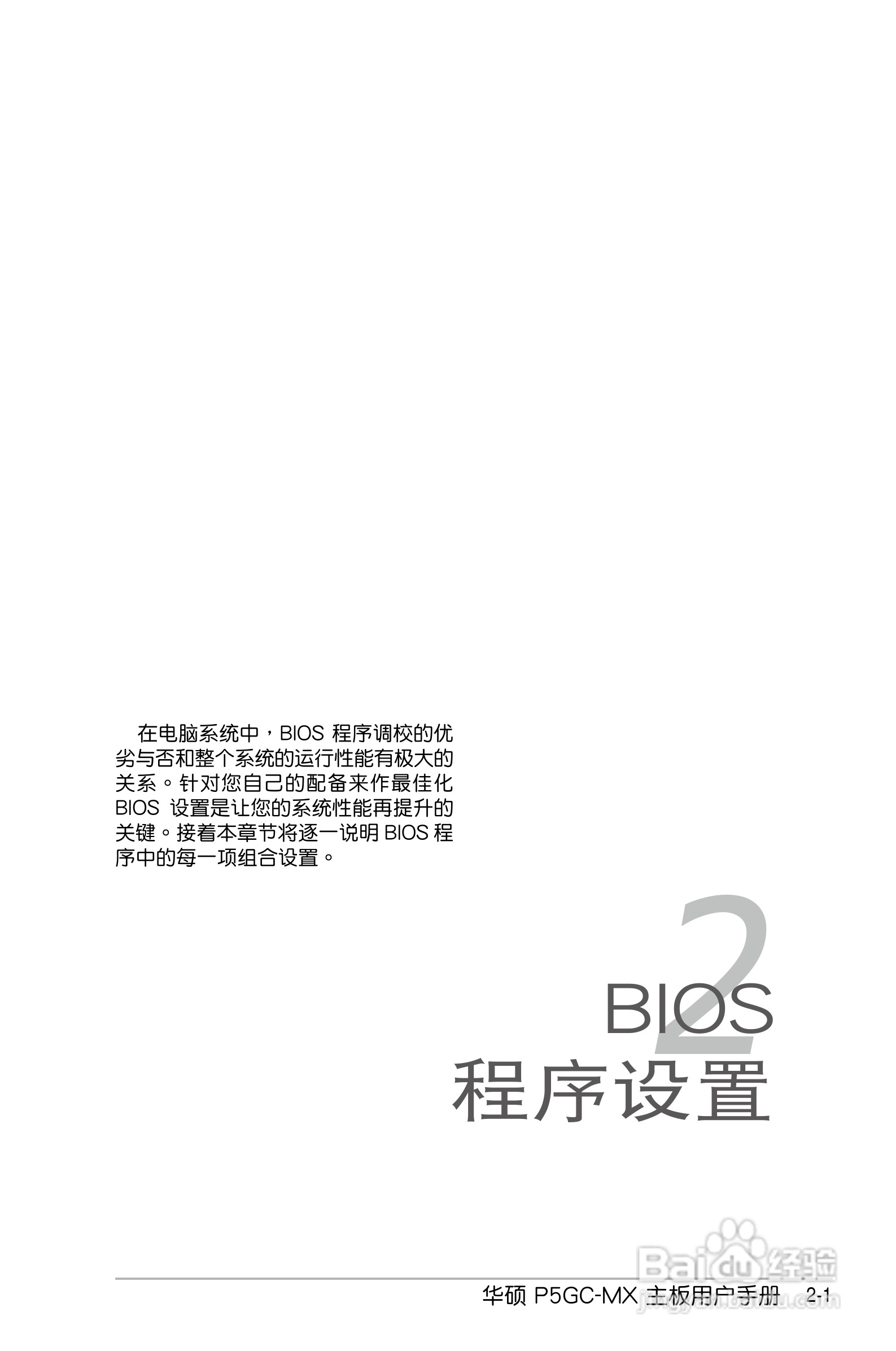 华硕P5GC-MX主板使用说明书:[5]