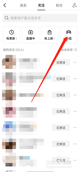 抖音如何设置关注分组