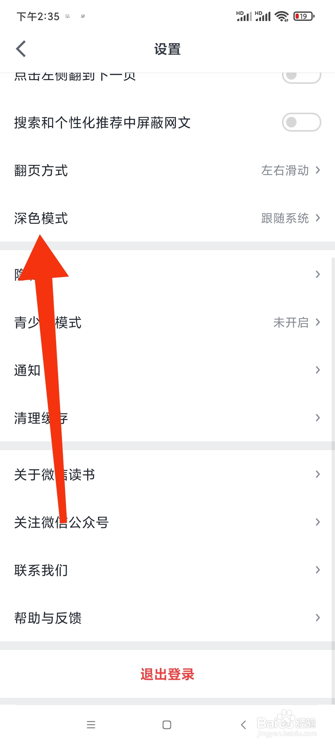 微信读书的深色模式怎么开启