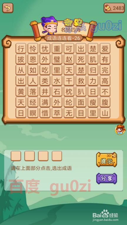 疯狂猜成语2 尚书府25-26关攻略