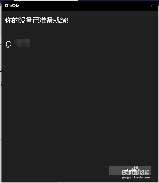 Windows 10系统怎样连接蓝牙耳机