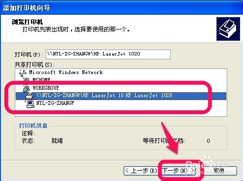 如何连接网络打印机【XP】