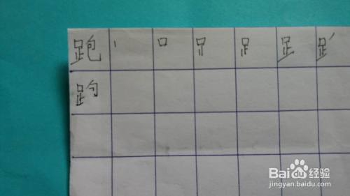 跑的笔顺怎么写