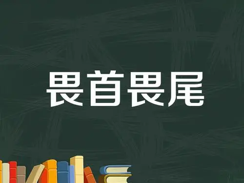 畏首畏尾对应的俗语是什么