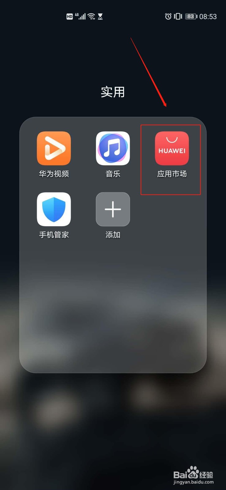 如何关闭华为应用市场应用更新提示