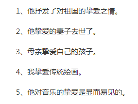 挚爱和至爱有什么区别